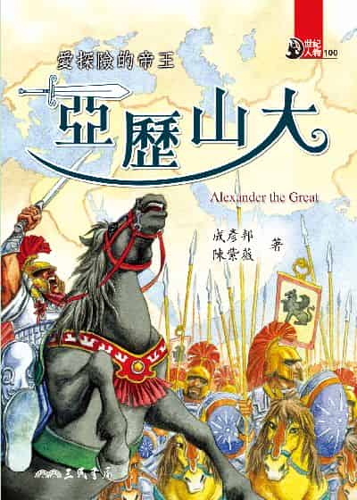 愛探險的帝王: 亞歷山大 出版公司:三民書局 作者:成邦彥、陳紫薇 類型:親子童書-兒童文學 EPUB電子書 繁體中文版