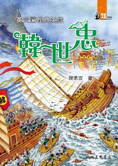 黃天蕩裡真英雄: 韓世忠 出版公司:三民書局 作者:陳素宜 類型:親子童書-兒童文學 EPUB電子書 繁體中文版