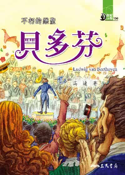 不朽的樂聖: 貝多芬 出版公司:三民書局 作者:高遠 類型:親子童書-兒童文學 EPUB電子書 繁體中文版