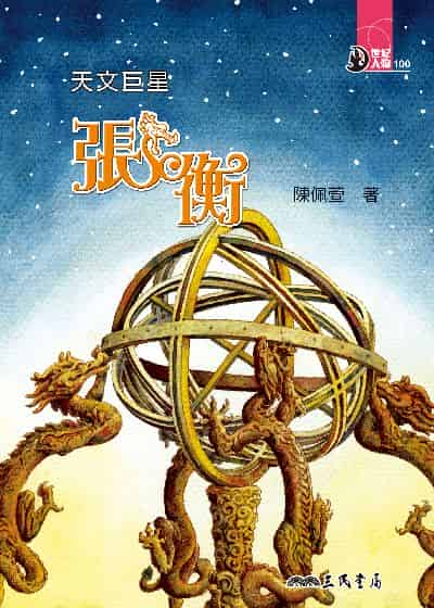 天文巨星: 張衡 出版公司:三民書局 作者:陳佩萱 類型:親子童書-兒童文學 EPUB電子書 繁體中文版