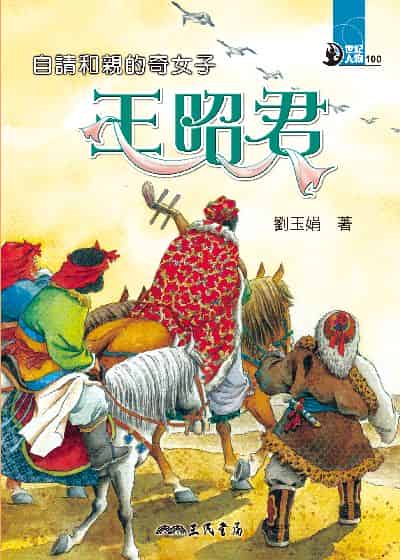 自請和親的奇女子: 王昭君 出版公司:三民書局 作者:劉玉娟 類型:親子童書-兒童文學 EPUB電子書 繁體中文版