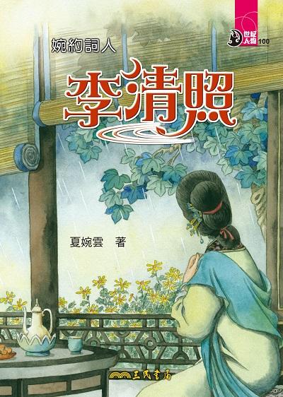 婉約詞人:李清照 出版公司:三民書局 作者:夏婉雲 類型:親子童書-兒童文學 EPUB電子書 繁體中文版