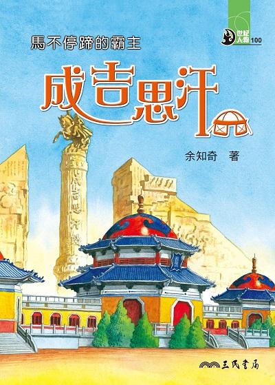 馬不停蹄的霸主:成吉思汗 出版公司:三民書局 作者:余知奇 類型:親子童書-兒童文學 EPUB電子書 繁體中文版