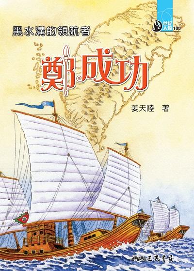 黑水溝的領航者:鄭成功 出版公司:三民書局 作者:姜天陸 類型:親子童書-兒童文學 EPUB電子書 繁體中文版