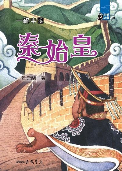 一統中國:秦始皇 出版公司:三民書局 作者:景崇蘭 類型:親子童書-兒童文學 EPUB電子書 繁體中文版
