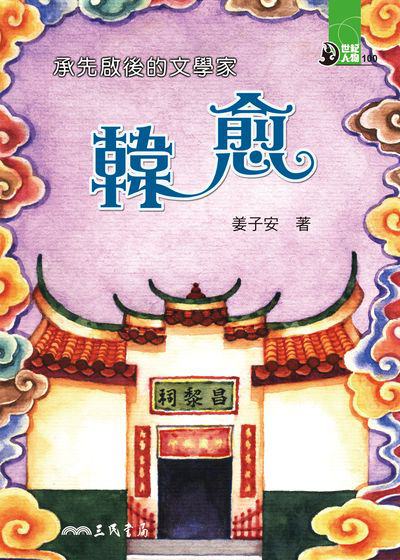 承先啟後的文學家:韓愈 出版公司:三民書局 作者:姜子安 類型:親子童書-兒童文學 EPUB電子書 繁體中文版