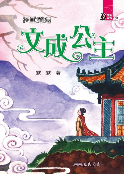 任重道遠:文成公主 出版公司:三民書局 作者:默默 類型:親子童書-兒童文學 EPUB電子書 繁體中文版