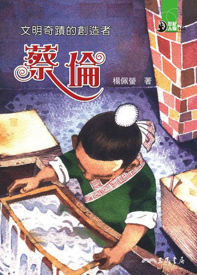 文明奇蹟的創造者:蔡倫 出版公司:三民書局 作者:楊佩螢 類型:親子童書-兒童文學 EPUB電子書 繁體中文版