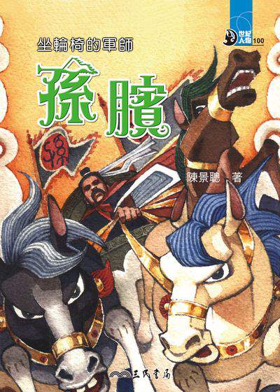 坐輪椅的軍師:孫臏 出版公司:三民書局 作者:陳景聰 類型:親子童書-兒童文學 EPUB電子書 繁體中文版