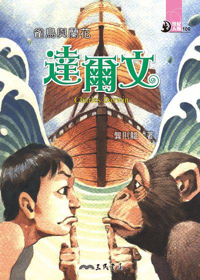 雀鳥與蘭花:達爾文 出版公司:三民書局 作者:龔則韞 類型:親子童書-兒童文學 EPUB電子書 繁體中文版