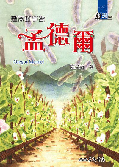 遲來的掌聲:孟德爾 出版公司:三民書局 作者:陳又治 類型:親子童書-兒童文學 EPUB電子書 繁體中文版