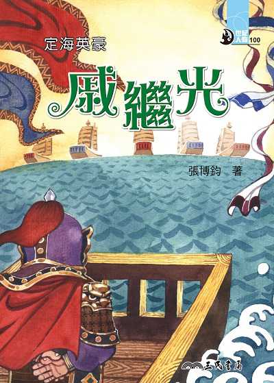 定海英豪: 戚繼光 出版公司:三民書局 作者:張博鈞 類型:親子童書-兒童文學 EPUB電子書 繁體中文版