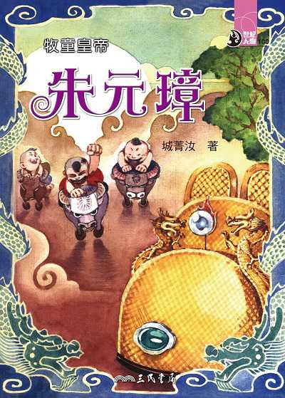 牧童皇帝: 朱元璋 出版公司:三民書局 作者:城菁汝 類型:親子童書-兒童文學 EPUB電子書 繁體中文版