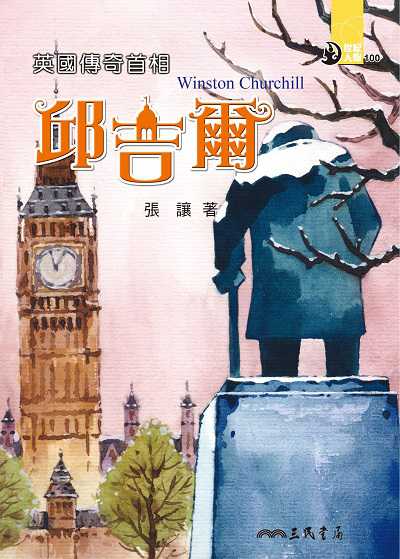 英國傳奇首相: 邱吉爾 出版公司:三民書局 作者:張讓 類型:親子童書-兒童文學 EPUB電子書 繁體中文版
