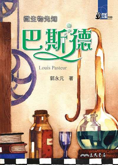 微生物先知: 巴斯德 出版公司:三民書局 作者:郭永元 類型:親子童書-兒童文學 EPUB電子書 繁體中文版