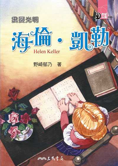 我要光明: 海倫. 凱勒 出版公司:三民書局 作者:野崎郁乃 類型:親子童書-兒童文學 EPUB電子書 繁體中文版