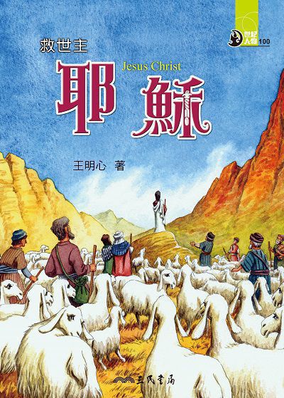 救世主: 耶穌 出版公司:三民書局 作者:王明心 類型:親子童書-兒童文學 EPUB電子書 繁體中文版