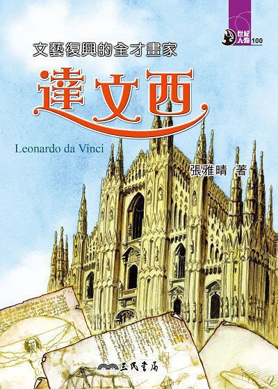 文藝復興的全才畫家: 達文西 出版公司:三民書局 作者:張雅晴 類型:親子童書-兒童文學 EPUB電子書 繁體中文版