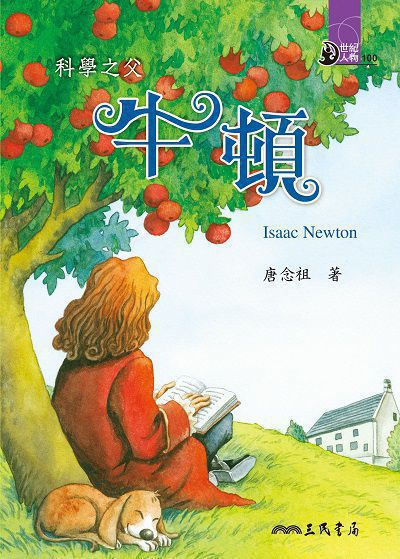 科學之父: 牛頓 出版公司:三民書局 作者:唐念祖 類型:親子童書-兒童文學 EPUB電子書 繁體中文版