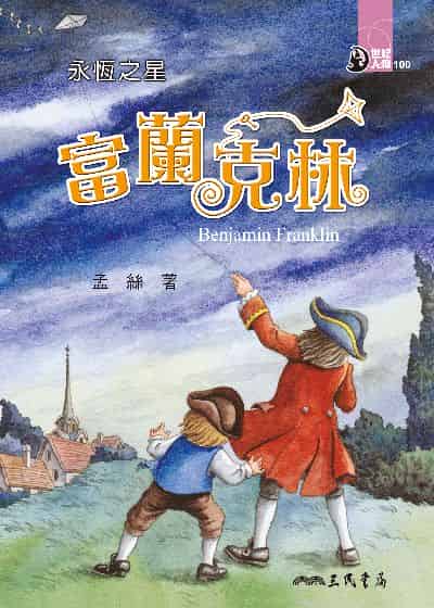 永恆之星: 富蘭克林 出版公司:三民書局 作者:孟絲 類型:親子童書-兒童文學 EPUB電子書 繁體中文版