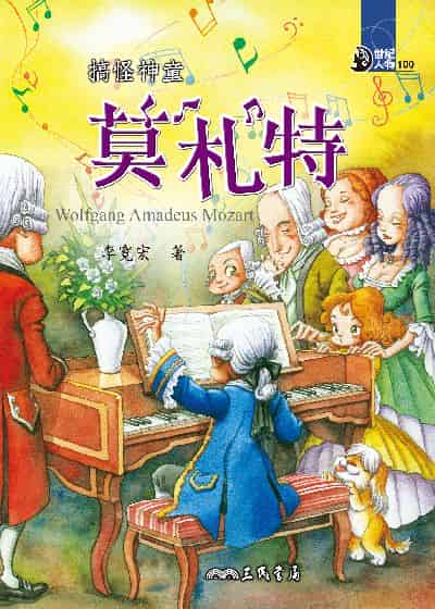 搞怪神童: 莫札特 出版公司:三民書局 作者:李寬宏 類型:親子童書-兒童文學 EPUB電子書 繁體中文版