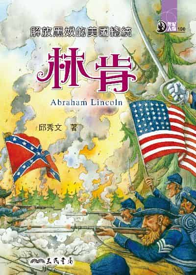 解放黑奴的美國總統: 林肯 出版公司:三民書局 作者:邱秀 類型:親子童書-兒童文學 EPUB電子書 繁體中文版