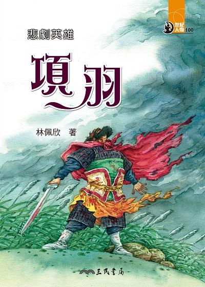 悲劇英雄:項羽 出版公司:三民書局 作者:林佩欣 類型:親子童書-兒童文學 EPUB電子書 繁體中文版