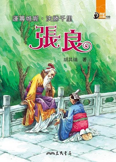 運籌帷幄, 決勝千里:張良 出版公司:三民書局 作者:胡其瑞 類型:親子童書-兒童文學 EPUB電子書 繁體中文版