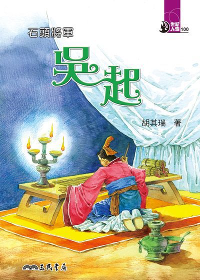 石頭將軍:吳起 出版公司:三民書局 作者:胡其瑞 類型:親子童書-兒童文學 EPUB電子書 繁體中文版