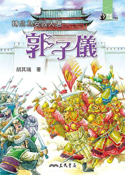 轉危為安救大唐:郭子儀 出版公司:三民書局 作者:胡其瑞 類型:親子童書-兒童文學 EPUB電子書 繁體中文版