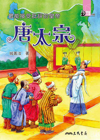 最能接受批評的皇帝:唐太宗 出版公司:三民書局 作者:城菁汝 類型:親子童書-兒童文學 EPUB電子書 繁體中文版