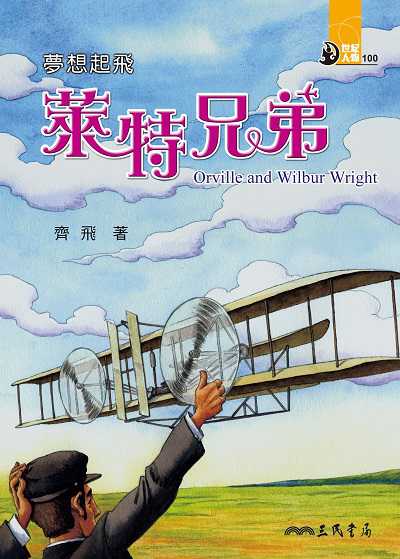 夢想起飛: 萊特兄弟 出版公司:三民書局 作者:齊飛 類型:親子童書-兒童文學 EPUB電子書 繁體中文版
