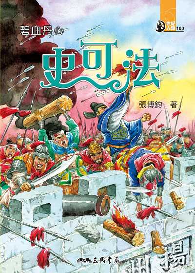 碧血丹心: 史可法 出版公司:三民書局 作者:張博鈞 類型:親子童書-兒童文學 EPUB電子書 繁體中文版