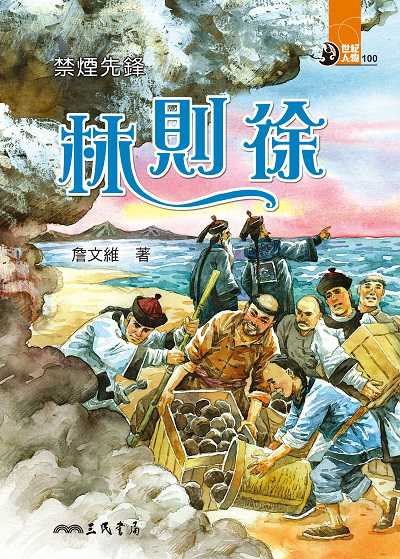 禁煙先鋒: 林則徐 出版公司:三民書局 作者:詹維 類型:親子童書-兒童文學 EPUB電子書 繁體中文版