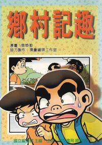 鄉村記趣 出版公司:國立編譯館 作者:曾煥勤繪 類型:親子童書-兒童文學 PDF電子書 繁體中文版