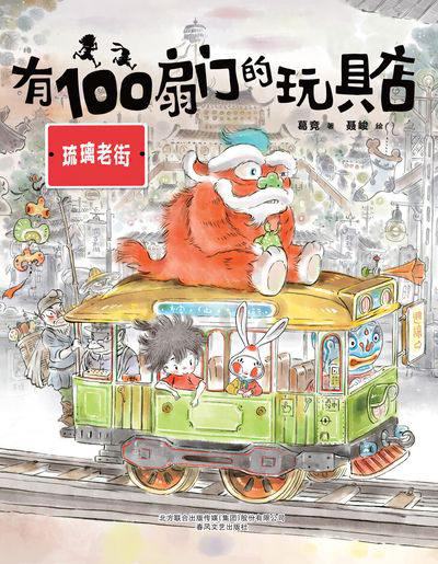有100扇門的玩具店, 琉璃老街 出版公司:春風文藝出版社 作者:葛競 類型:親子童書-兒童文學 PDF電子書 繁體中文版