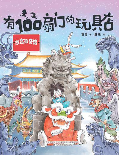 有100扇門的玩具店, 故宮珍奇館 出版公司:春風文藝出版社 作者:葛競 類型:親子童書-兒童文學 PDF電子書 繁體中文版