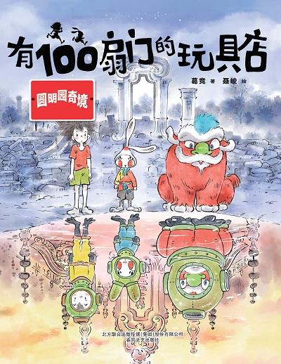 有100扇門的玩具店, 圓明園奇境 出版公司:春風文藝出版社 作者:葛競 類型:親子童書-兒童文學 PDF電子書 繁體中文版