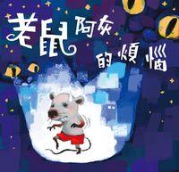 老鼠阿灰的煩惱 出版公司:小兵 作者:陳可卉 類型:親子童書-兒童文學 PDF電子書 繁體中文版