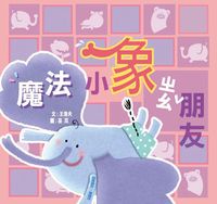 魔法小象找朋友 出版公司:小兵 作者:王洛夫 類型:親子童書-兒童文學 PDF電子書 繁體中文版