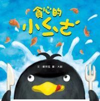 貪心的小企鵝 出版公司:小兵 作者:鄭宗弦 類型:親子童書-兒童文學 PDF電子書 繁體中文版