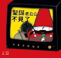 聖誕老公公不見了 出版公司:小兵 作者:可白 類型:親子童書-兒童文學 PDF電子書 繁體中文版