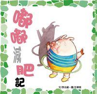 嘟嘟減肥記 出版公司:小兵 作者:李光福 類型:親子童書-兒童文學 PDF電子書 繁體中文版