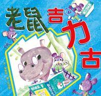 老鼠吉力古 出版公司:小兵 作者:李維明 類型:親子童書-兒童文學 PDF電子書 繁體中文版