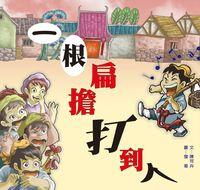 一根扁擔打到人 出版公司:小兵 作者:陳可卉 類型:親子童書-兒童文學 PDF電子書 繁體中文版