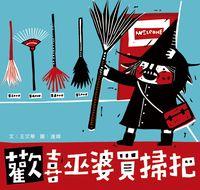 歡喜巫婆買掃把 出版公司:小兵 作者:王華 類型:親子童書-兒童文學 PDF電子書 繁體中文版