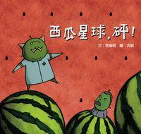 西瓜星球,砰! 出版公司:小兵 作者:李維明 類型:親子童書-兒童文學 PDF電子書 繁體中文版