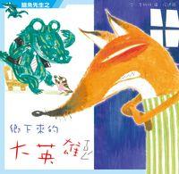 鱷魚先生之鄉下來的大英雄 出版公司:小兵 作者:李維明 類型:親子童書-兒童文學 PDF電子書 繁體中文版