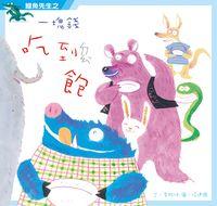 鱷魚先生之一塊錢吃到飽 出版公司:小兵 作者:李維明 類型:親子童書-兒童文學 PDF電子書 繁體中文版
