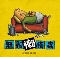 無敵懶惰蟲 出版公司:小兵 作者:李維明 類型:親子童書-兒童文學 PDF電子書 繁體中文版